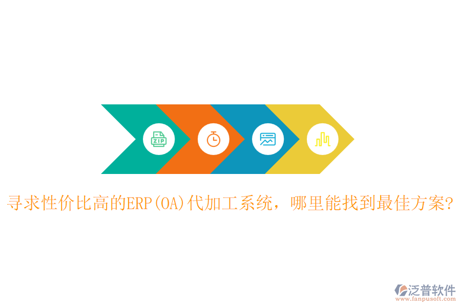 尋求性價(jià)比高的ERP(OA)代加工系統(tǒng)，哪里能找到最佳方案?