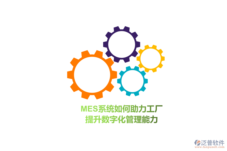 MES系統(tǒng)如何助力工廠 提升數(shù)字化管理能力？