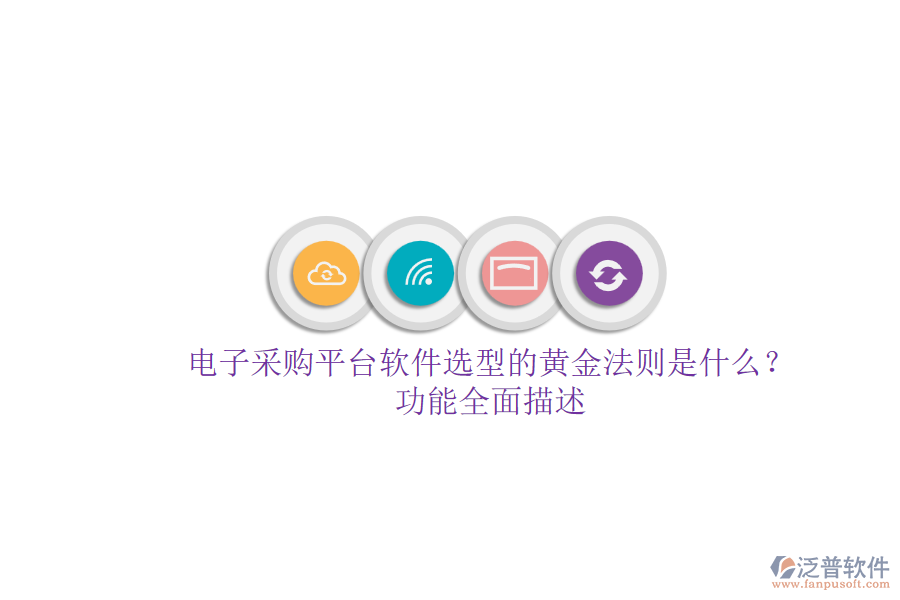 電子采購平臺軟件選型的黃金法則是什么？.png