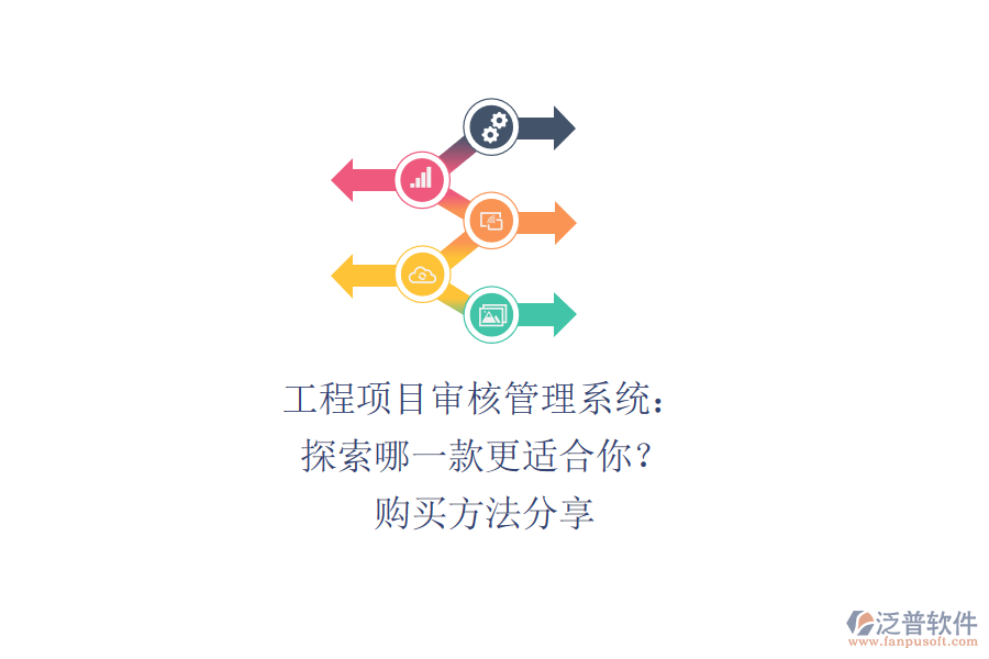 工程項(xiàng)目審核管理系統(tǒng):探索哪一款更適合你?購(gòu)買方法分享