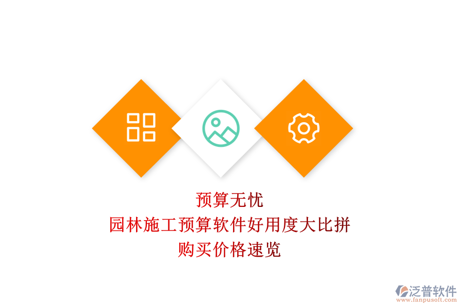 預(yù)算無憂，園林施工預(yù)算軟件好用度大比拼，購買價(jià)格速覽