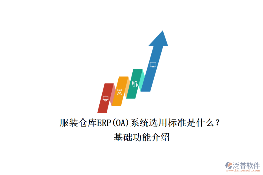 服裝倉庫ERP(OA)系統(tǒng)選用標準是什么？.png