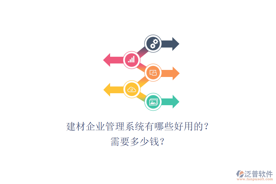 建材企業(yè)管理系統(tǒng)有哪些好用的？ 需要多少錢？