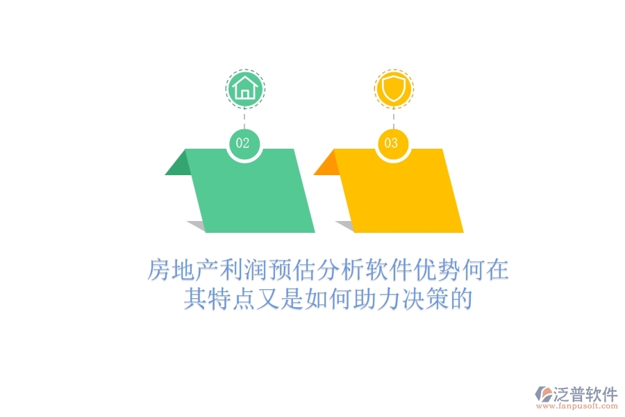 房地產(chǎn)利潤(rùn)預(yù)估分析軟件，優(yōu)勢(shì)何在？其特點(diǎn)又是如何助力決策的？