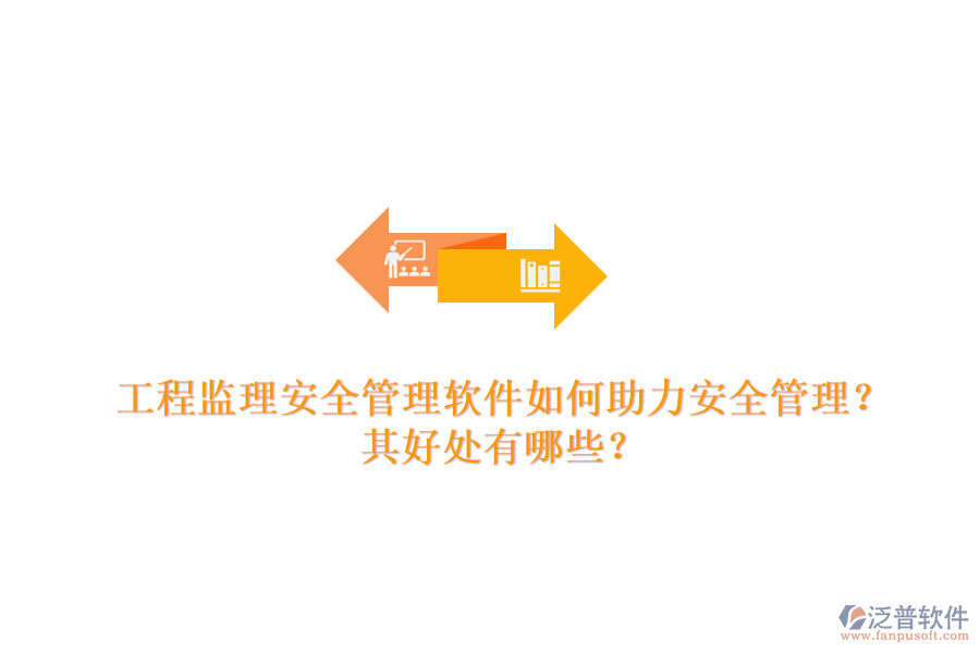 工程監(jiān)理安全管理軟件如何助力安全管理？其好處有哪些？