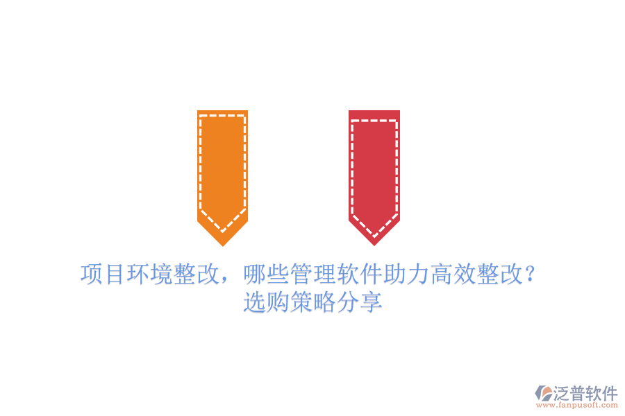 項(xiàng)目環(huán)境整改，哪些管理軟件助力高效整改？選購策略分享