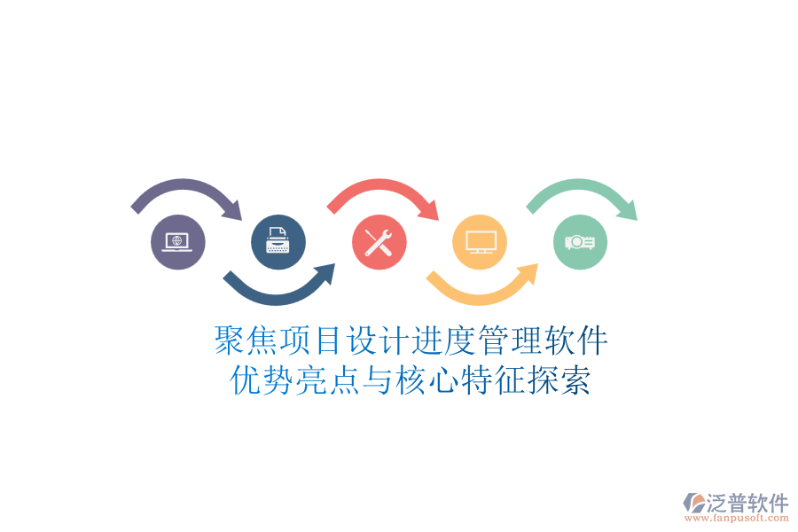 聚焦項(xiàng)目設(shè)計(jì)進(jìn)度管理軟件：優(yōu)勢(shì)亮點(diǎn)與核心特征探索