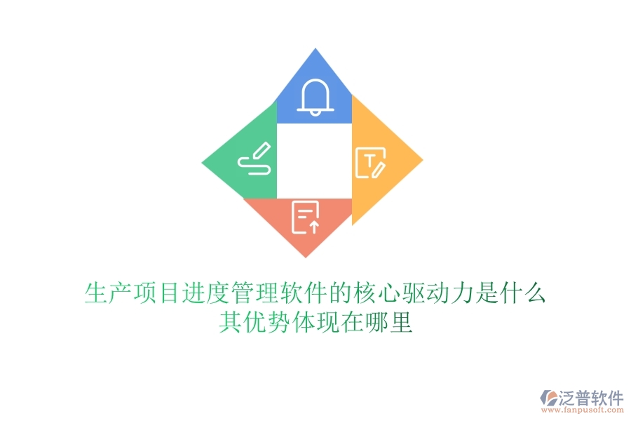 生產(chǎn)項目進度管理軟件的核心驅(qū)動力是什么？其優(yōu)勢體現(xiàn)在哪里？
