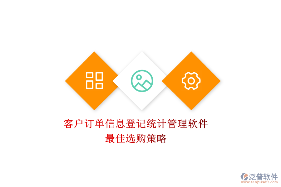 客戶訂單信息登記統(tǒng)計管理軟件，最佳選購策略
