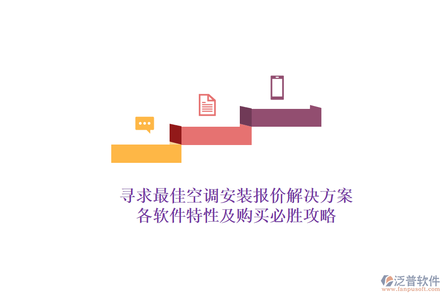 尋求最佳空調(diào)安裝報(bào)價(jià)解決方案？各軟件特性及購(gòu)買必勝攻略