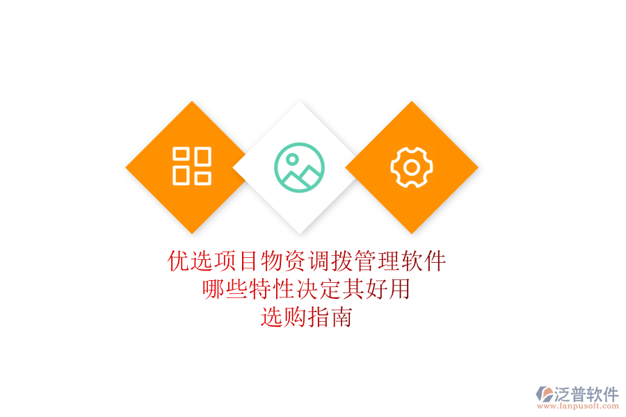 優(yōu)選項目物資調(diào)撥管理軟件，哪些特性決定其好用？選購指南