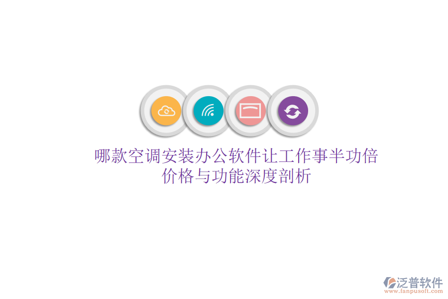哪款空調(diào)安裝辦公軟件讓工作事半功倍？價格與功能深度剖析