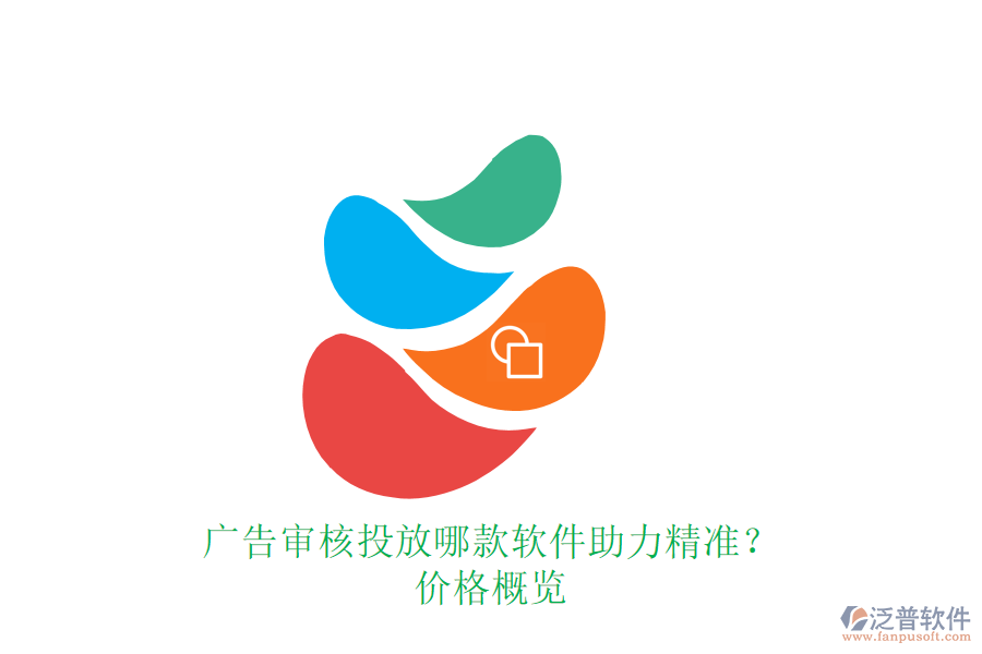廣告審核投放，哪款軟件助力精準(zhǔn)？價(jià)格概覽