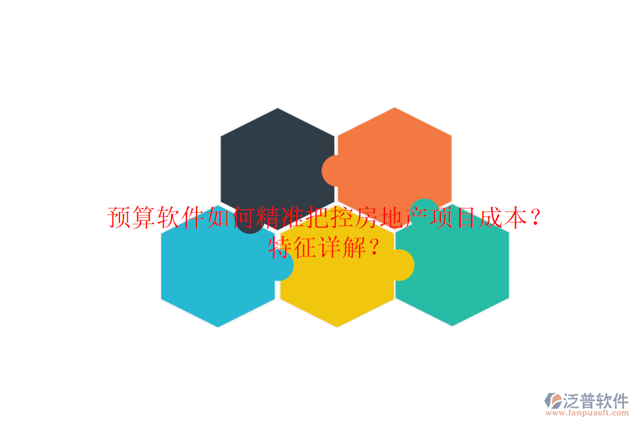 預(yù)算軟件如何精準(zhǔn)把控房地產(chǎn)項目成本？特征詳解？