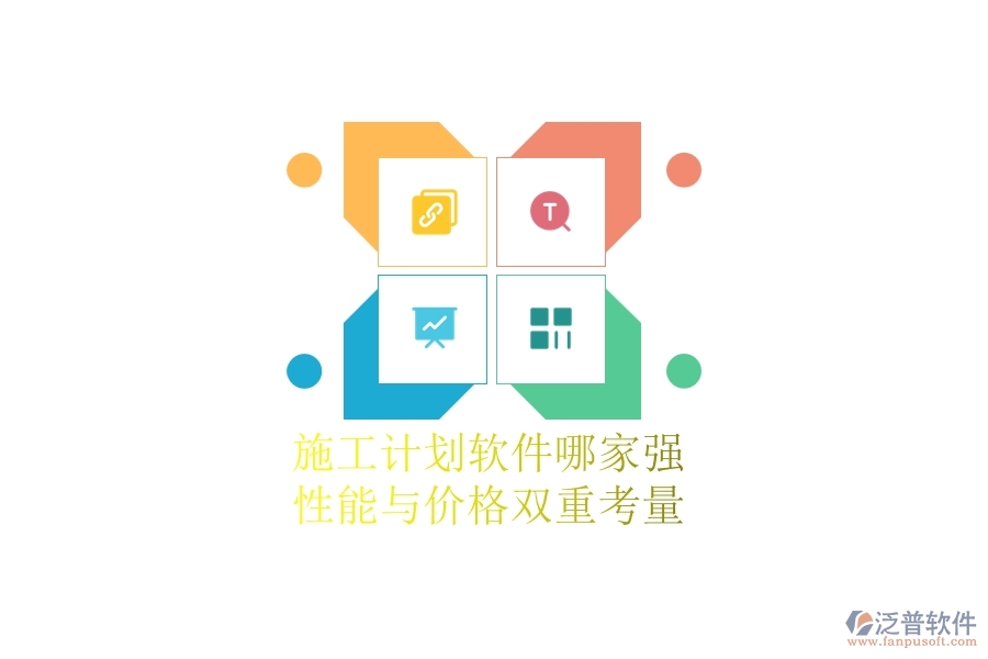施工計(jì)劃軟件哪家強(qiáng)？性能與價(jià)格雙重考量