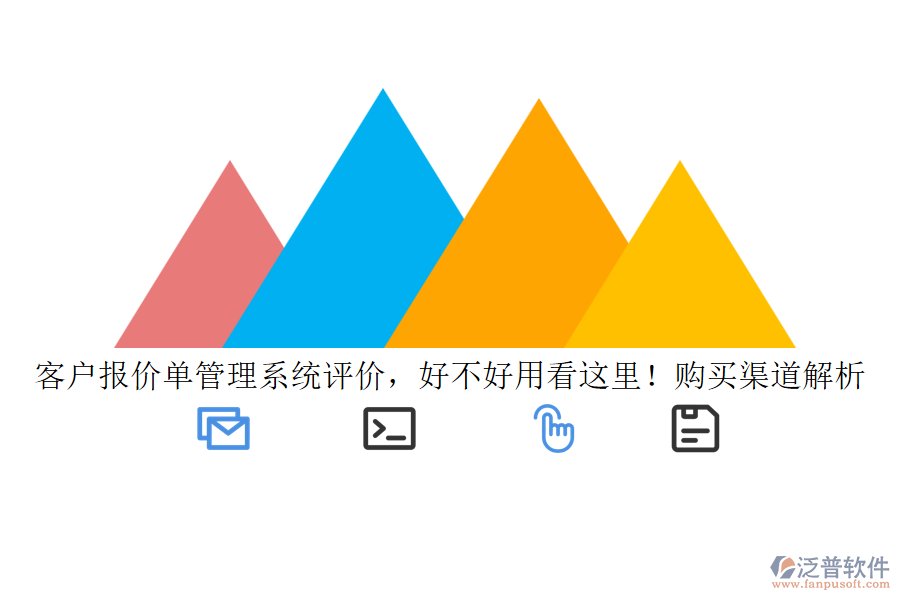 客戶報價單管理系統(tǒng)評價，好不好用看這里！購買渠道解析