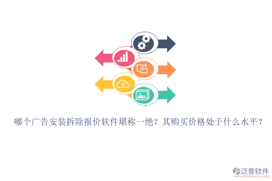 哪個廣告安裝拆除報價軟件堪稱一絕？其購買價格處于什么水平？