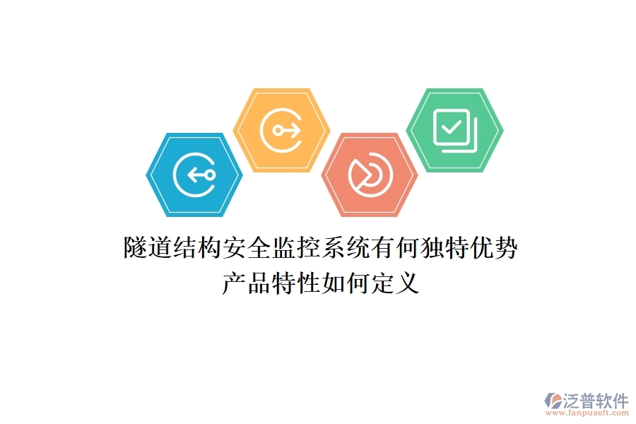 隧道結(jié)構(gòu)安全監(jiān)控系統(tǒng)有何獨特優(yōu)勢？產(chǎn)品特性如何定義？