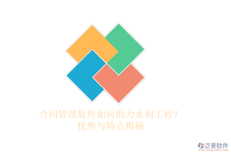 合同管理軟件如何助力水利工程？優(yōu)勢與特點揭秘