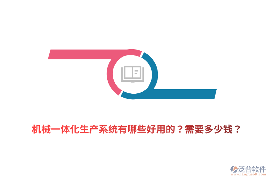機(jī)械一體化生產(chǎn)系統(tǒng)有哪些好用的？需要多少錢(qián)？