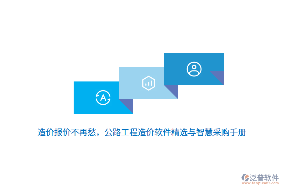 造價(jià)報(bào)價(jià)不再愁，公路工程造價(jià)軟件精選與智慧采購手冊(cè)