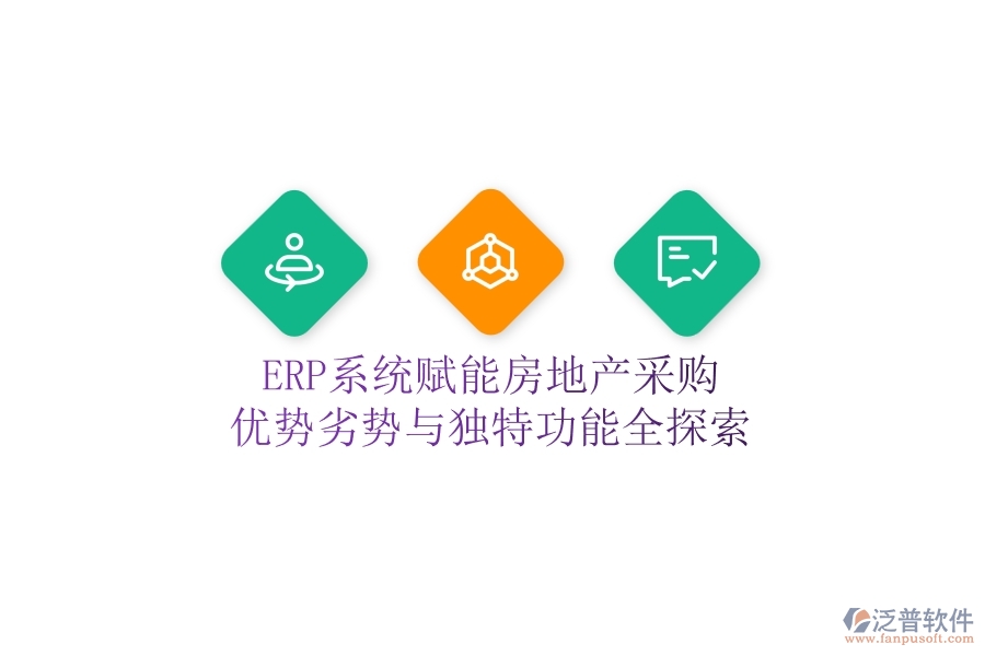 ERP系統(tǒng)賦能房地產(chǎn)采購(gòu)：優(yōu)勢(shì)、劣勢(shì)與獨(dú)特功能全探索