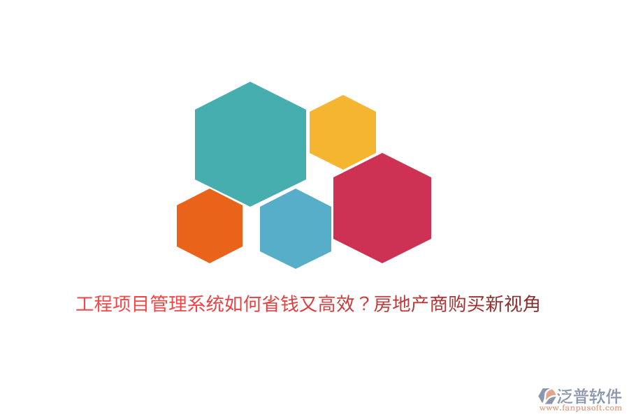 工程項(xiàng)目管理系統(tǒng)如何省錢又高效？房地產(chǎn)商購買新視角