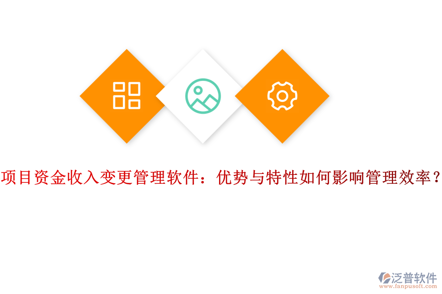 項目資金收入變更管理軟件：優(yōu)勢與特性如何影響管理效率？