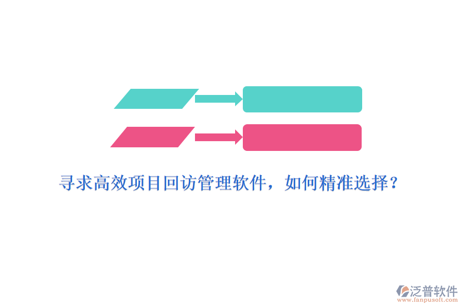 尋求高效項目回訪管理軟件，如何精準選擇？