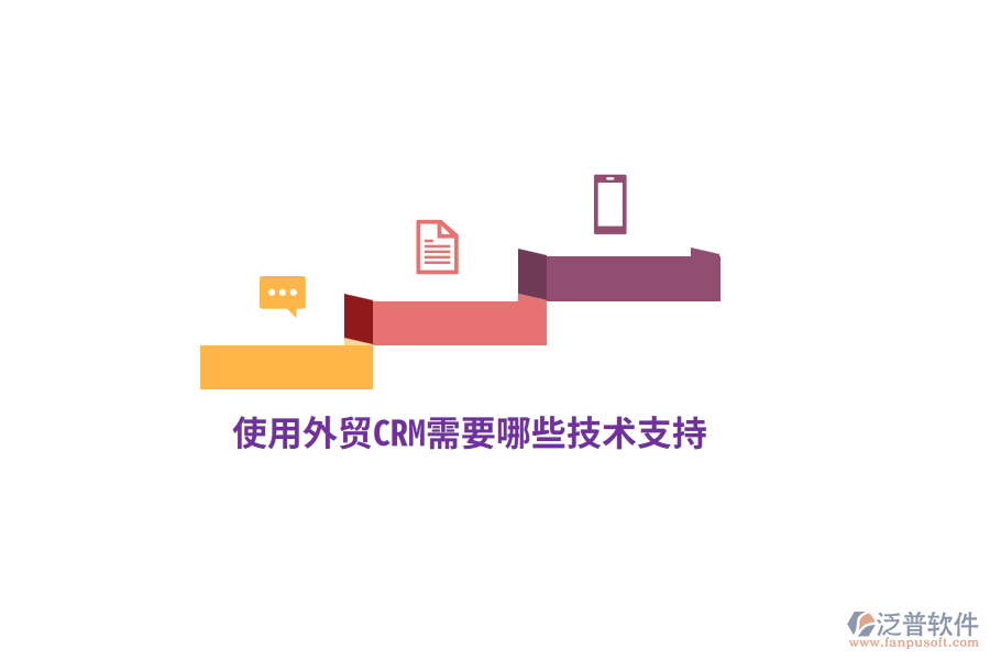 使用外貿(mào)CRM需要哪些技術(shù)支持？