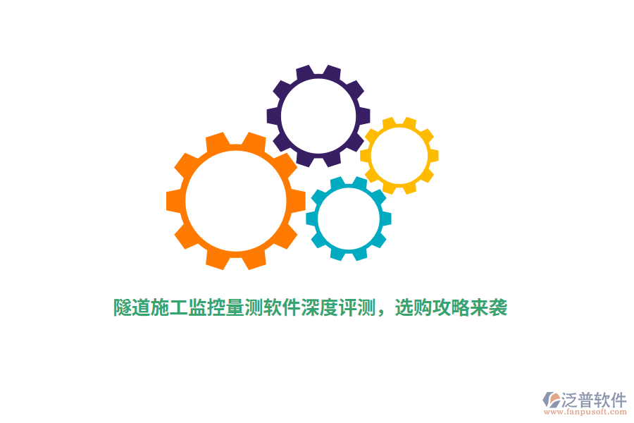 隧道施工監(jiān)控量測(cè)軟件深度評(píng)測(cè)，選購攻略來襲