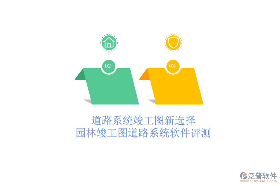 道路系統(tǒng)竣工圖新選擇，園林竣工圖道路系統(tǒng)軟件評(píng)測(cè)
