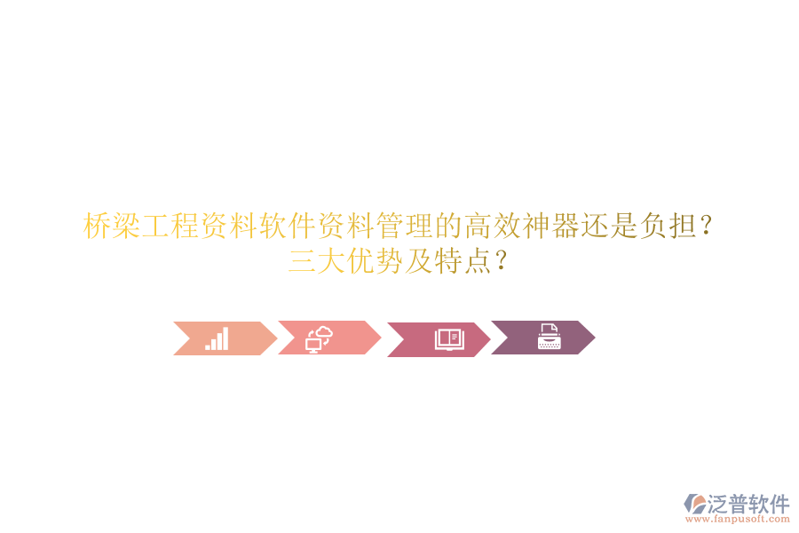 橋梁工程資料軟件：資料管理的高效神器還是負擔？三大優(yōu)勢及特點？