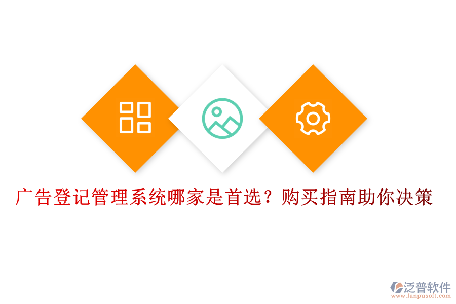 廣告登記管理系統(tǒng)哪家是首選？購(gòu)買(mǎi)指南助你決策