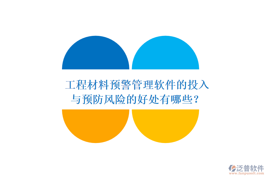 工程材料預(yù)警管理軟件的投入與預(yù)防風(fēng)險(xiǎn)的好處有哪些？