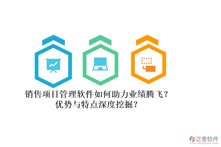銷售項(xiàng)目管理軟件如何助力業(yè)績(jī)騰飛？?jī)?yōu)勢(shì)與特點(diǎn)深度挖掘？