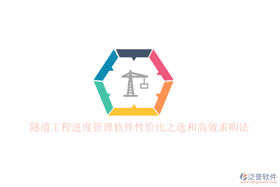 隧道工程進(jìn)度管理軟件性?xún)r(jià)比之選和高效求購(gòu)法