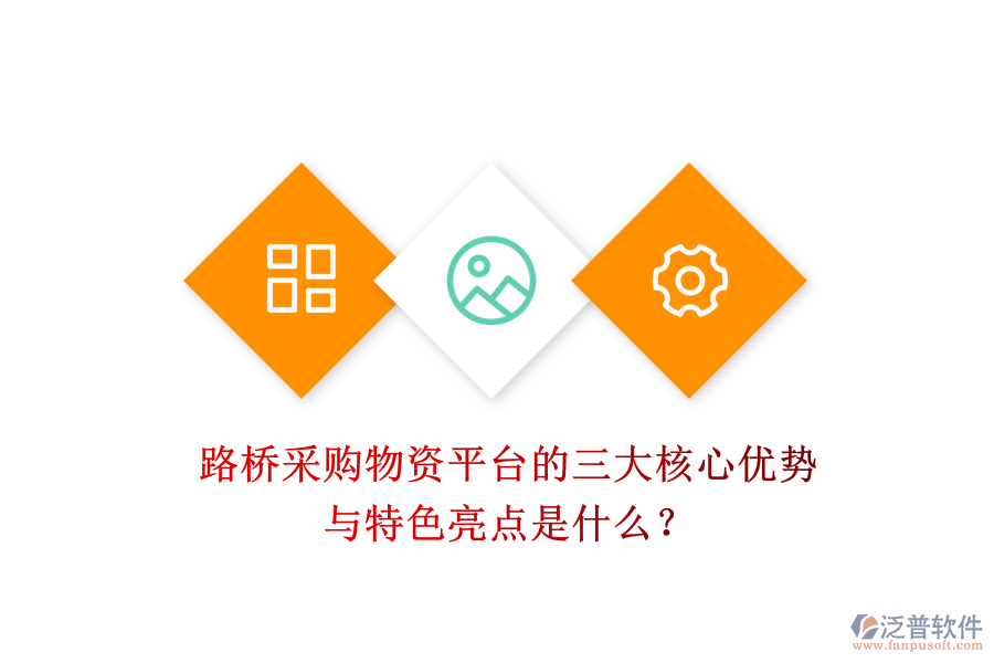 路橋采購(gòu)物資平臺(tái)的三大核心優(yōu)勢(shì)與特色亮點(diǎn)是什么？