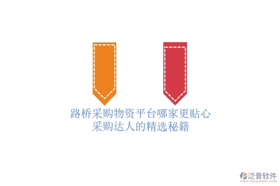 路橋采購物資平臺哪家更貼心？采購達(dá)人的精選秘籍