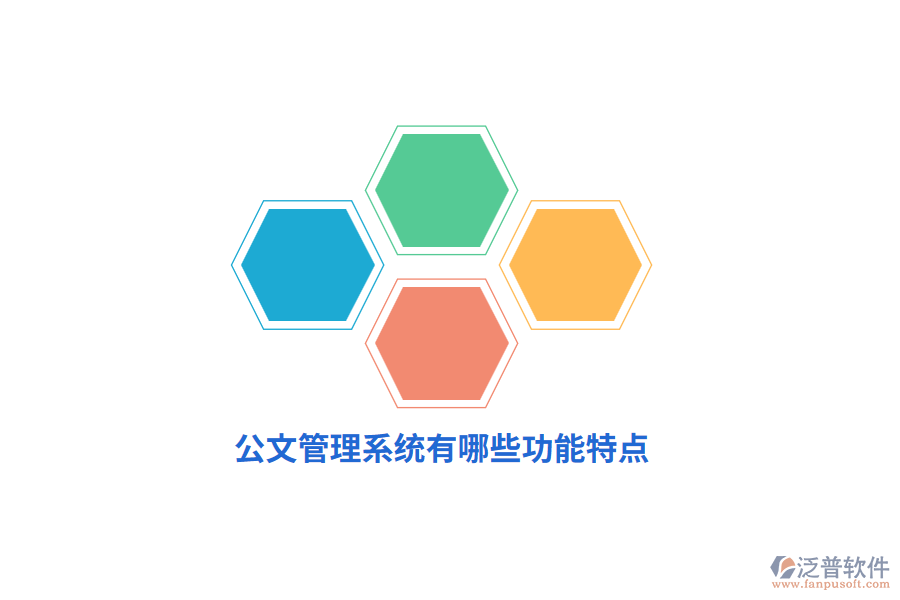 公文管理系統(tǒng)有哪些功能特點？