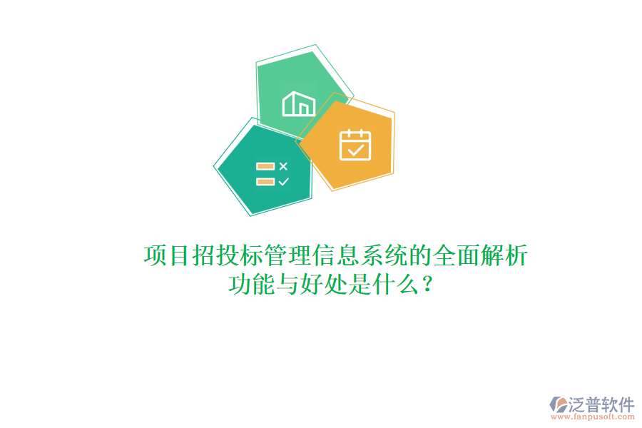 項目招投標管理信息系統(tǒng)的全面解析：功能與好處是什么？