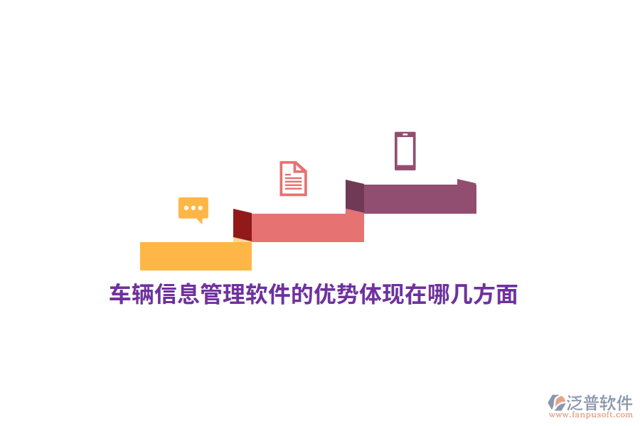 車(chē)輛信息管理軟件的優(yōu)勢(shì)體現(xiàn)在哪幾方面？
