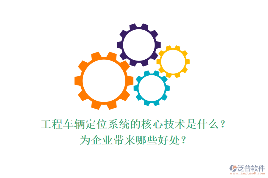 工程車輛定位系統(tǒng)的核心技術(shù)是什么？為企業(yè)帶來哪些好處？