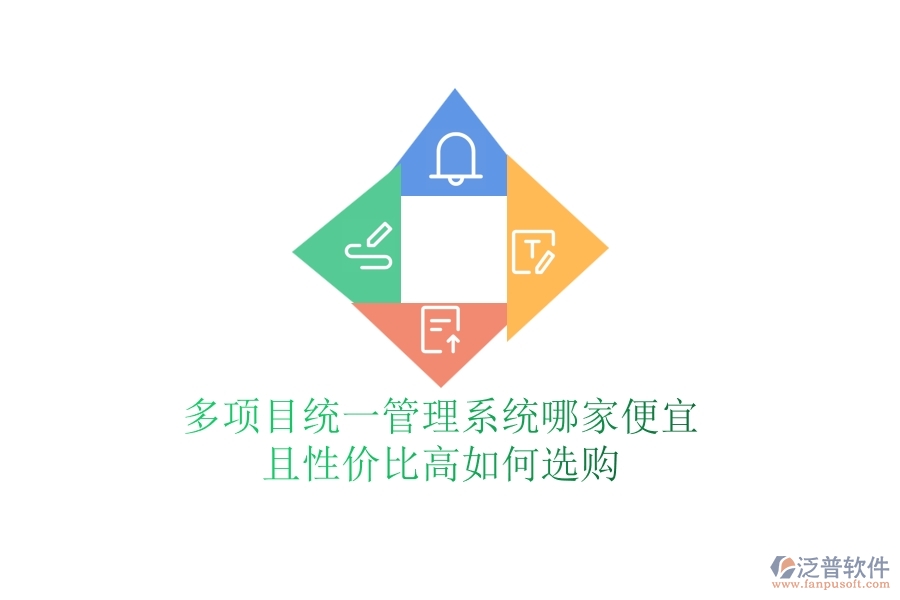 多項目統(tǒng)一管理系統(tǒng)哪家便宜且性價比高，如何選購？