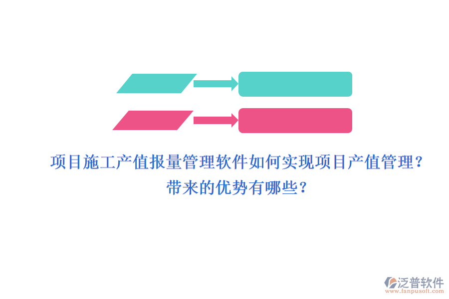 項(xiàng)目施工產(chǎn)值報(bào)量管理軟件如何實(shí)現(xiàn)項(xiàng)目產(chǎn)值管理？帶來的優(yōu)勢有哪些？