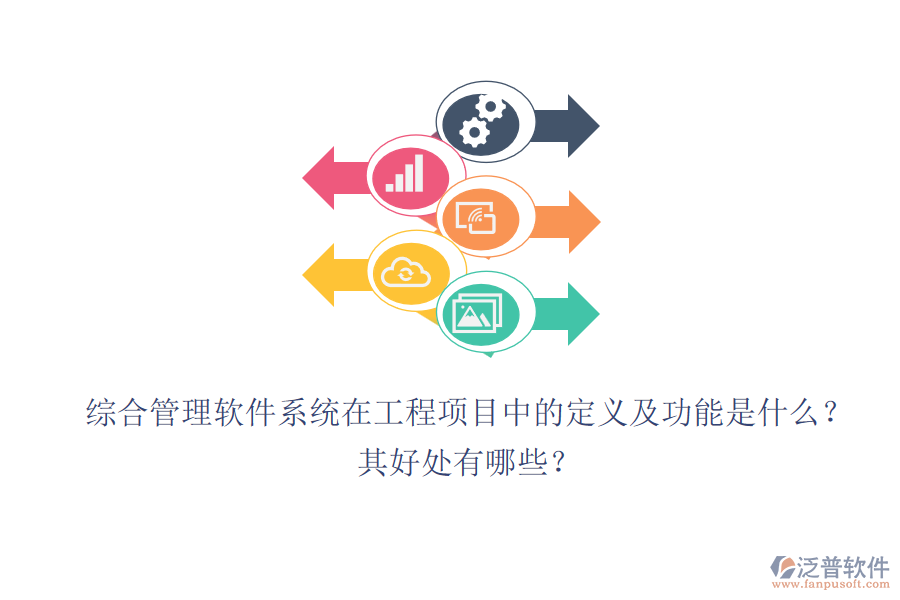 綜合管理軟件系統(tǒng)在工程項(xiàng)目中的定義及功能是什么？其好處有哪些？