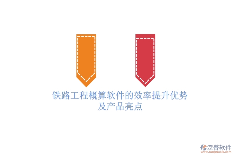 鐵路工程概算軟件的效率提升優(yōu)勢及產品亮點