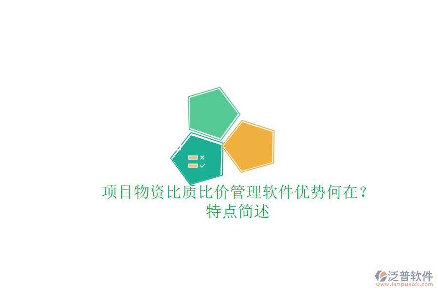 項目物資比質(zhì)比價管理軟件，優(yōu)勢何在？特點簡述