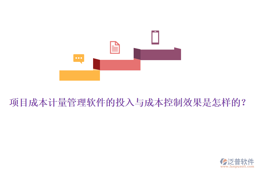 項目成本計量管理軟件的投入與成本控制效果是怎樣的？