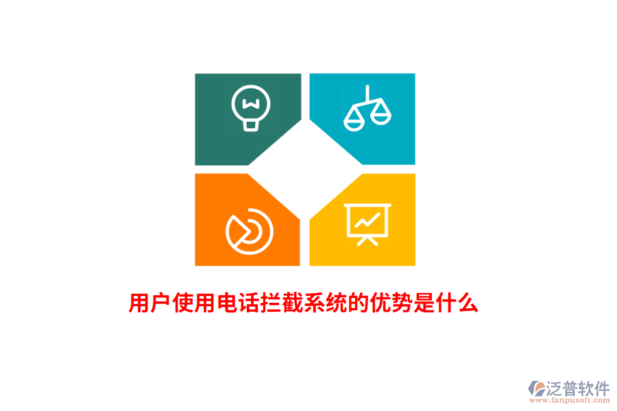 用戶使用電話攔截系統(tǒng)的優(yōu)勢是什么？